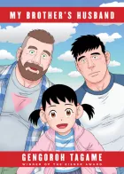 Product cover for My Brother's Husband, Volume 1