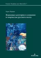 Product cover for Языковые категории в сознании и творчестве русского поэта