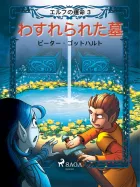 Product cover for  わすれられた墓