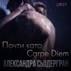 Product cover for Почти като Carpe Diem - Еротичен разказ
