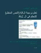 Product cover for PLC Controls with Structured Text (ST), Arabic Edition
