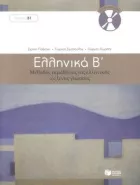 Product cover for Ellinika B / Greek 2: Method for Learning Greek as a Foreign Language