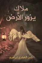 Product cover for ملاك يزور الأرض