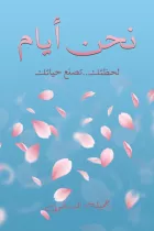 Product cover for نحن أيام