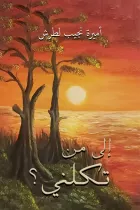 Product cover for إلى مَن تكلني؟